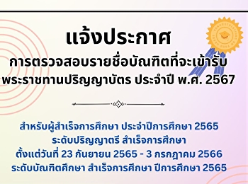 ประกาศ
บัณฑิตตรวจสอบรายชื่อที่จะเข้ารับพระราชทานปริญญาบัตร
ประจำปี พ.ศ. 2566 ได้ที่เว็บไซต์