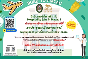 กิจกรรมแนะแนวจากบริษัท MGM Macau