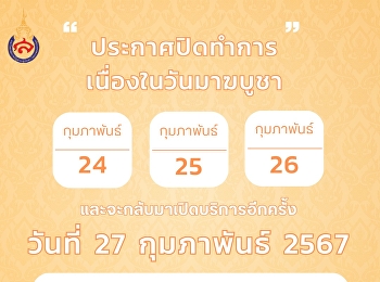 ประกาศปิดทำการเนื่องในวันมาฆบูชา