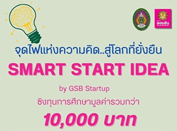 กิจกรรมประกวด Smart Start Idea by GSB
Startup ประจำปี 2567