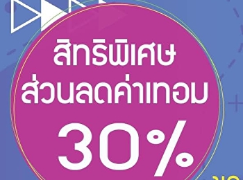 สิทธิพิเศษสำหรับบุตร บุตรหลาน หรือญาติ
ของบุคลากรที่ทำงานเกี่ยวกับสายการบิน
(รับสิทธิพิเศษส่วนลดค่าเทอม 30 %
ตลอดหลักสูตร) จำนวนจำกัด!!