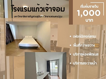 ราคาโปรโมชั่น โรงแรมแก้วเจ้าจอม