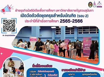 เปิดวัดตัวตัดชุดครุยสำหรับบัณฑิต (รอบ 2)
ประจำปีที่สำเร็จการศึกษา 2565-2566