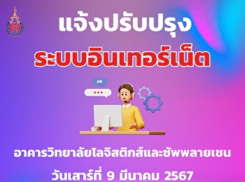 ประชาสัมพันธ์แจ้งปรับปรุงระบบอินเทอร์เน็ต