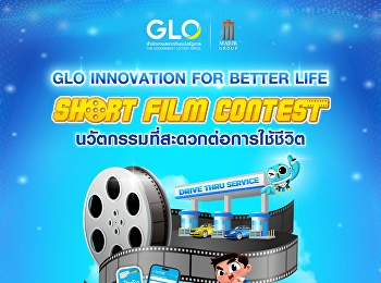 เชิญนักศึกษา
ส่งผลงานเข้าร่วมประกวดโฆษณาหนังสั้น GLO
INNOVATION SHORT FILM CONTEST 2024