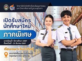 สมัครเรียนโลจิสติกส์ (ภาคพิเศษ)
กับสวนสุนันทา ภาคเรียนที่ 1 ปีการศึกษา
2567
