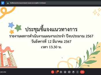ประชุมชี้แจงแนวทางการรายงานผลการดำเนินงานประจำปีงบประมาณ
2567