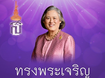 ทรงพระเจริญ ๒ เมษายน
วันคล้ายวันพระราชสมภพ
สมเด็จพระกนิษฐาธิราชเจ้า
กรมสมเด็จพระเทพรัตนราชสุดาฯ
สยามบรมราชกุมารี