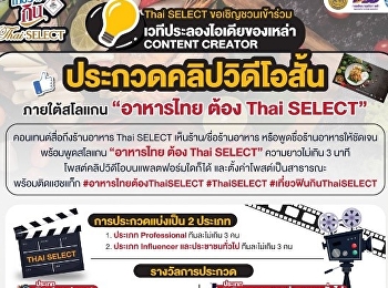 ขอเชิญนักศึกษาที่สนใจ
ร่วมเวทีประลองความคิดสร้างสรรค์ กับ
กิจกรรมประกวดคลิปสั้นภายใต้สโลแกน
“อาหารไทย ต้อง Thai SELECT”
ชิงเงินรางวัล 300,000 บาท