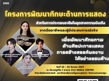 เปิดรับสมัครผู้สนใจและนักศึกษาทุกเพศ
ทุกวัย และน้องๆตั้งแต่ 10
ขวบขึ้นไปเข้าร่วมฝึกเทคนิคการแสดง
กับพี่ๆ ดารา-นักแสดง จากหลายสังกัด