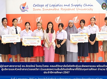 วันที่ 1 พฤษภาคม 2567 นำโดย
ผู้ช่วยศาสตราจารย์ ดร.ฉัตรรัตน์
โหตระไวศยะ
คณบดีวิทยาลัยโลจิสติกส์และซัพพลายเชน
พร้อมด้วยคณะผู้บริหารและหัวหน้าสาขา/แขนงวิชา
ร่วมแสดงความยินดีกับนักศึกษาที่ได้รับทุนการศึกษา
จำนวน 9 ทุน ประจำปีการศึกษา 2567