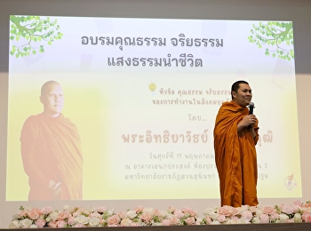 วิทยาลัยโลจิสติกส์และซัพพลายเชน
ส่งเสริมคุณธรรมนำชีวิต