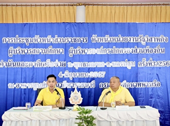 การประชุมหัวหน้าส่วนราชการ
หัวหน้าหน่วยงานรัฐวิสาหกิจ
ผู้บริหารสถานศึกษา
ผู้บริหารองค์กรปกครองส่วนท้องถิ่น กำนัน
และภาคีเครือข่าย ครั้งที่ 3/2567