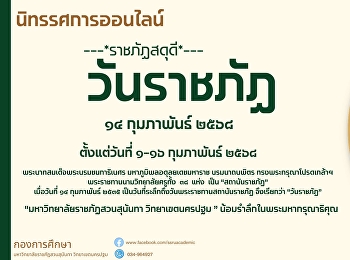Suansunandha Rajabhat University, Nakhon
Pathom Campus, invites you to visit the
online exhibition in celebration of

