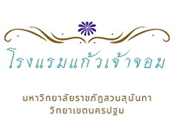 Kaewjaochom Hotel is ready to provide
accommodation and catering services