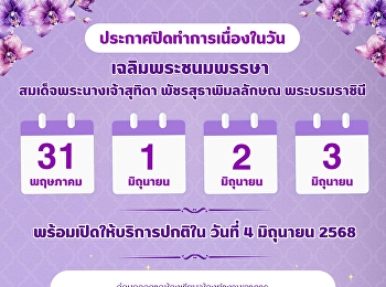 ประกาศปิดทำการเนื่องในวันคล้ายวันเฉลิมพระชนมพรรษา
สมเด็จพระนางเจ้าสุทิดา พัชรสุธาพิมลลักษณ
พระบรมราชินี