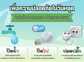 หยุดยาวนี้ขอความร่วมมือหน่วยงาน/วิทยาลัย
ตรวจสอบการ ปิดน้ำ ปิดไฟ
ถอดปลั๊กหลังเลิกงาน
เพื่อความปลอดภัยของพวกเราทุกคนนะคะ
