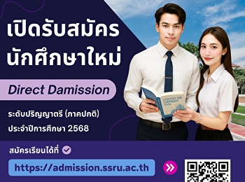 เปิดรับสมัครนักศึกษาใหม่ รอบ Direct
Admission ระดับปริญญาตรี (ภาคปกติ)
ประจำปีการศึกษา 2568