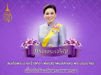 ๓ มิถุนายน  วันเฉลิมพระชนมพรรษา
สมเด็จพระนางเจ้าสุทิดา พัชรสุธาพิมลลักษณ
พระบรมราชินี ขอพระองค์ทรงพระเจริญ