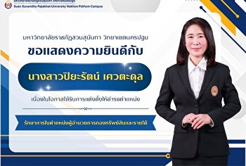 มหาวิทยาลัยราชภัฎสวนสุนันทา
วิทยาเขตนครปฐม ขอแสดงความยินดีกับ  “
นางสาวปิยะรัตน์ เศวตะดุล “
เนื่องในโอกาสได้รับการแต่งตั้งให้ดำรงตำแหน่ง

“รักษาการในตำแหน่งผู้อำนวยการกองทรัพย์สินและรายได้”