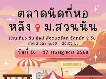 เมื่อวันพุธที่ 16 กรกฎาคม 2568
กองทรัพย์สินและรายได้
มหาวิทยาลัยราชภัฏสวนสุนันทา
วิทยาเขตนครปฐม
จัดกิจกรรมตลาดนัดที่หอหลังมอสวนนัน
ในวันที่ 16-17 กรกฎาคม 2568 ณ
บริเวณลานกว้างหอพักนักศึกษาภายในมหาวิทยาลัยฯ