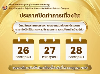 ประกาศปิดทำการเนื่องในวันเฉลิมพระชนมพรรษา
พระบาทสมเด็จพระปรเมนทรรามาธิบดีศรีสินทรมหาวชิราลงกรณ
พระวชิรเกล้าเจ้าอยู่หัว ..ปิดให้บริการ..
ในวันที่ 26-28 กรกฎาคม 2568
และจะกลับมาเปิดให้บริการอีกครั้งในวันที่
29 กรกฎาคม 2568