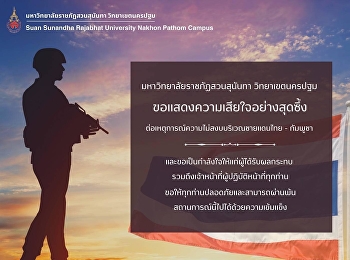 มหาวิทยาลัยราชภัฏสวนสุนันทา
วิทยาเขตนครปฐม
ขอแสดงความเสียใจอย่างสุดซึ้ง
ต่อเหตุการณ์ความไม่สงบบริเวณชายแดนไทย -
กัมพูชา