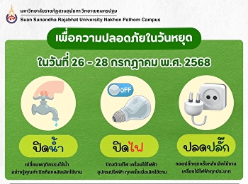 หยุดยาวนี้ขอความร่วมมือหน่วยงาน/วิทยาลัย
ตรวจสอบการ ปิดน้ำ ปิดไฟ
ถอดปลั๊กหลังเลิกงาน
เพื่อความปลอดภัยของพวกเราทุกคนนะคะ