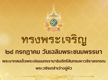 ๒๘ กรกฎาคม ๒๕๖๘
เนื่องในวันเฉลิมพระชนมพรรษา
พระบาทสมเด็จพระปรเมนทรรามาธิบดีศรีสินทรมหาวชิราลงกรณ
พระวชิรเกล้าเจ้าอยู่หัว
ขอพระองค์ทรงพระเจริญ