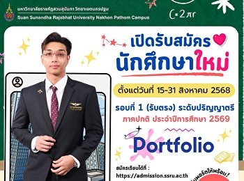เปิดรับสมัครนักศึกษาใหม่  รอบที่ 1
รับตรงอิสระ #Portfolio
เปิดรับสมัครตั้งแต่วันที่ 15-31 สิงหาคม
2568