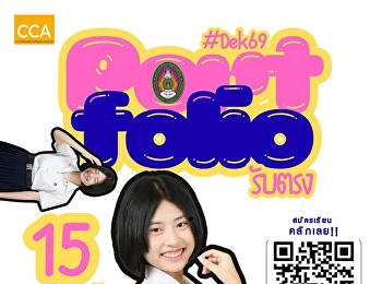 Portfolio (รับตรง) ครั้งที่ 1
วิทยาลัยนิเทศศาสตร์
มหาวิทยาลัยราชภัฏสวนสุนันทา
เปิดรับสมัครนักศึกษาใหม่ ปีการศึกษา 2569
ระหว่างวันที่ 15-31 สิงหาคม 2568