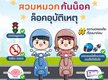 ขับขี่ให้ปลอดภัย หยิบหมวกใส่ก่อนสตาร์ทรถ