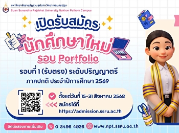 สมัครง่าย เรียนจบไว อนาคตไกล ไม่ต้องรอ!
เปิดรับสมัครนักศึกษาใหม่ รอบที่ 1
รับตรงอิสระ #Portfolio (ภาคปกติ)
ประจำปีการศึกษา 2569
เปิดรับสมัครตั้งแต่วันที่ 15-31 สิงหาคม
2568 สมัครได้ที่ :
https://admission.ssru.ac.th
