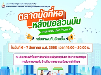 ถ้าหลังเลิกคลาสไม่รู้จะไปไหน
มาหาของกินใกล้ๆ หอในกันเถอะ
กลับมาอีกครั้ง สำหรับตลาดนัดสายช้อป กิน
เที่ยว #ตลาดนัดที่หอหลังมอสวนนัน
ในวันที่ 6 -7 สิงหาคม พ.ศ. 2568 เวลา
16.00 - 20.00 น. ณ บริเวณหอใน
มหาวิทยาลัยราชภัฏสวนสุนันทา
วิทยาเขตนครปฐม