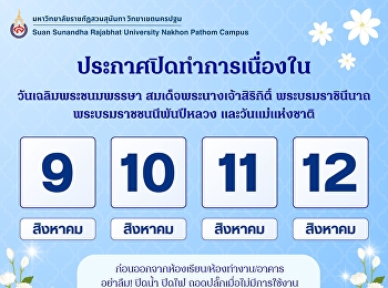 ประกาศปิดทำการเนื่องในวันเฉลิมพระชนมพรรษา
สมเด็จพระนางเจ้าสิริกิติ์
พระบรมราชินีนาถ พระบรมราชชนนีพันปีหลวง
และวันแม่แห่งชาติ .ปิดให้บริการ.
ในวันที่ 9-12 สิงหาคม 2568
และจะกลับมาเปิดให้บริการอีกครั้งในวันที่
13 สิงหาคม 2568
