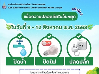 หยุดยาวนี้ขอความร่วมมือหน่วยงาน/วิทยาลัย
ตรวจสอบการ ปิดน้ำ ปิดไฟ
ถอดปลั๊กหลังเลิกงาน
เพื่อความปลอดภัยของพวกเราทุกคนนะคะ