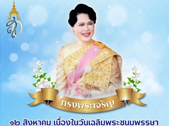 ๑๒ สิงหาคม
เนื่องในโอกาสวันเฉลิมพระชนมพรรษา
สมเด็จพระนางเจ้าสิริกิติ์
พระบรมราชินีนาถ พระบรมราชชนนีพันปีหลวง
ขอพระองค์ทรงพระเจริญ
ด้วยเกล้าด้วยกระหม่อม ขอเดชะ
ข้าพระพุทธเจ้าคณะผู้บริหาร บุคลากร
และนักศึกษา มหาวิทยาลัยราชภัฏสวนสุนันทา
วิทยาเขตนครปฐม