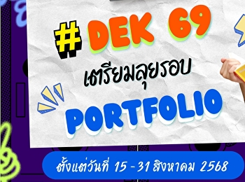 เปิดรับสมัครนักศึกษาใหม่ รอบที่ 1
รับตรงอิสระ #Portfolio (ภาคปกติ)
ประจำปีการศึกษา 2569
เปิดรับสมัครตั้งแต่วันที่ 15-31 สิงหาคม
2568