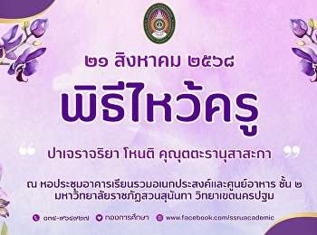 มหาวิทยาลัยราชภัฏสวนสุนันทา
วิทยาเขตนครปฐม  ขอเชิญผู้บริหาร คณาจารย์
บุคลากร และนักศึกษาชั้นปีที่ 1
ที่ลงทะเบียน ร่วมพิธีไหว้ครู
ประจำปีการศึกษา 2568