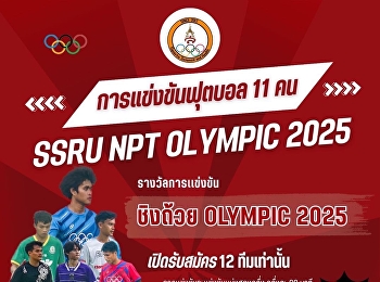 เปิดรับสมัครการแข่งขันฟุตบอล 11 คน “SSRU
NPT OL YMPIC 2025”  ชิงถ้วย OLYMPIC 2025
เปิดรับสมัคร 12 ทีมเท่านั้น!!
(สมัครฟรีไม่มีค่าใช้จ่าย)
แข่งขันในวันที่ 8-16 กันยายน 2568 ณ
สนามฟุตบอล มหาวิทยาลัยราชภัฏสวนสุนันทา
วิทยาเขตนครปฐม
