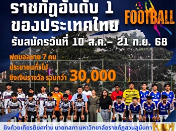 ถึงเวลารวมทีมเพื่อลุยศึกชิงถ้วยเกียรติยศ
จากท่าน รองศาสตราจารย์ ดร.ฤๅเดช
เกิดวิชัย
นายกสภามหาวิทยาลัยราชภัฏสวนสุนันทา
และเงินรางวัลรวมกว่า 30,000 บาท
นี่ไม่ใช่แค่การแข่งขัน
แต่นี้คือที่ให้คุณได้โชว์ทักษะ
ความสามารถ ความสามัคคี
และหัวใจนักสู้กับการแข่งขัน