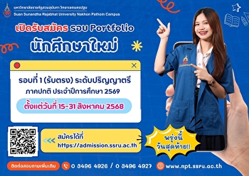 เปิดรับสมัครนักศึกษาใหม่ รอบที่ 1
รับตรงอิสระ #Portfolio (ภาคปกติ)
ประจำปีการศึกษา 2569
เปิดรับสมัครตั้งแต่วันที่ 15-31 สิงหาคม
2568 สมัครได้ที่ :
https://admission.ssru.ac.th
หรือสอบถามเพิ่มเติมที่ : กองการศึกษา
วิทยาเขตนครปฐม