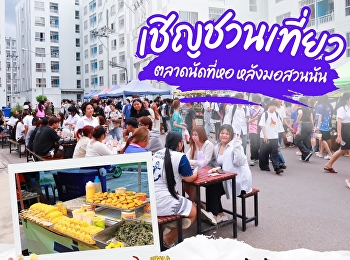 เหนื่อยจากสอบ มาช้อปตลาดนัดกันดีกว่า
กลับมาพบกันอีกครั้ง ตลาดนัดที่หอ
หลังมอสวนนัน  ในวันที่ 3-4 กันยายน พ.ศ
2568 เวลา 16.00-21.00 น. ณ บริเวณหอพักใน
มหาวิทยาลัยราชภัฏสวนสุนันทา
วิทยาเขตนครปฐม