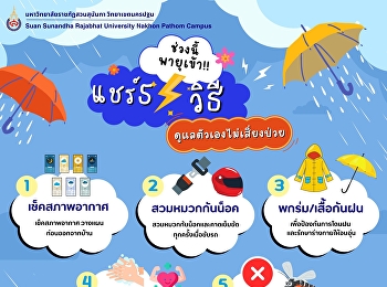 อย่าปล่อยให้หน้าฝนพาเราอ่อนแอทั้งร่างกายและใจ
ดูแลตัวเองด้วยอาหารดี อารมณ์ดี
และการพักผ่อนที่เพียงพอ นำ 5
วิธีนี้ไปใช้ในการใช้ชีวิตประจำวันทั้งขณะที่อยู่ในบ้านและมหาวิทยาลัย
เพื่อจะได้ป้องกันและมีสุขภาพที่ดี
ด้วยความห่วงใยจากมหาวิทยาลัยราชภัฏสวนสุนันทา