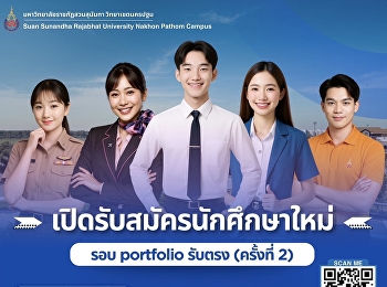 เปิดรับสมัครนักศึกษาใหม่ รอบ portfolio
รับตรง (ครั้งที่ 2)
เปิดรับสมัครตั้งแต่วันที่ 1-15 ตุลาคม
2568 สมัครได้ที่ :
https://admission.ssru.ac.th
