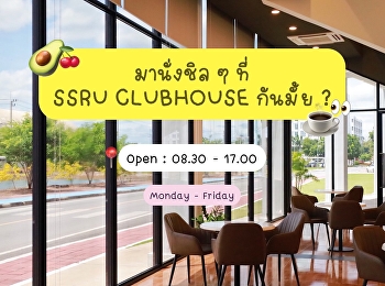 “กาแฟที่ว่าเข้ม
ยังไม่เท่าใจเต้นตอนเจอเธอที่ SSRU
Clubhouse เลยอะ”