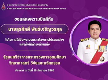 มหาวิทยาลัยราชภัฏสวนสุนันทา
วิทยาเขตนครปฐม ขอแสดงความยินดีกับ
นายสุรศักดิ์ พันธ์เจริญวรกุล
ในโอกาสได้รับพระบรมราชโองการโปรดเกล้าฯ
แต่งตั้งให้ดำรงตำแหน่ง
“รัฐมนตรีว่าการกระทรวงการอุดมศึกษา
วิทยาศาสตร์ วิจัยและนวัตกรรม” ประกาศ ณ
วันที่ 19 กันยายน 2568