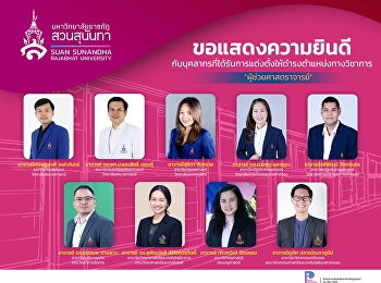 ขอแสดงความยินดีกับบุคลากรที่ได้รับการแต่งตั้งให้ดำรงตำแหน่งทางวิชาการ
#ผู้ช่วยศาสตราจารย์ จำนวน 9 ท่าน