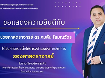 มหาวิทยาลัยราชภัฏสวนสุนันทา
วิทยาเขตนครปฐม ขอแสดงความยินดีกับ
ผู้ช่วยศาสตราจารย์ ดร.คมสัน  โสมณวัตร
ในโอกาสได้รับการแต่งตั้งให้ดำรงตำแหน่งทางวิชาการ
“รองศาสตราจารย์” สาขาวิชาบริหารธุรกิจ
วิทยาลัยโลจิสติกส์และซัพพลายเชน