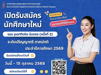 ตุลาคมนี้..ถึงเวลาต้องเลือกอนาคตที่ดีให้ตัวเอง
เปิดรับสมัครนักศึกษาใหม่  รอบ portfolio
(รับตรง) รอบที่ 2  ระดับปริญญาตรี
(ภาคปกติ) ประจำปีการศึกษา 2569
สมัครเรียนได้ตั้งแต่วันที่ 1-15 ตุลาคม
2568